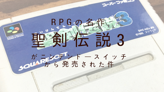 RPGの名作「聖剣伝説3」がニンテンドースイッチから発売された件