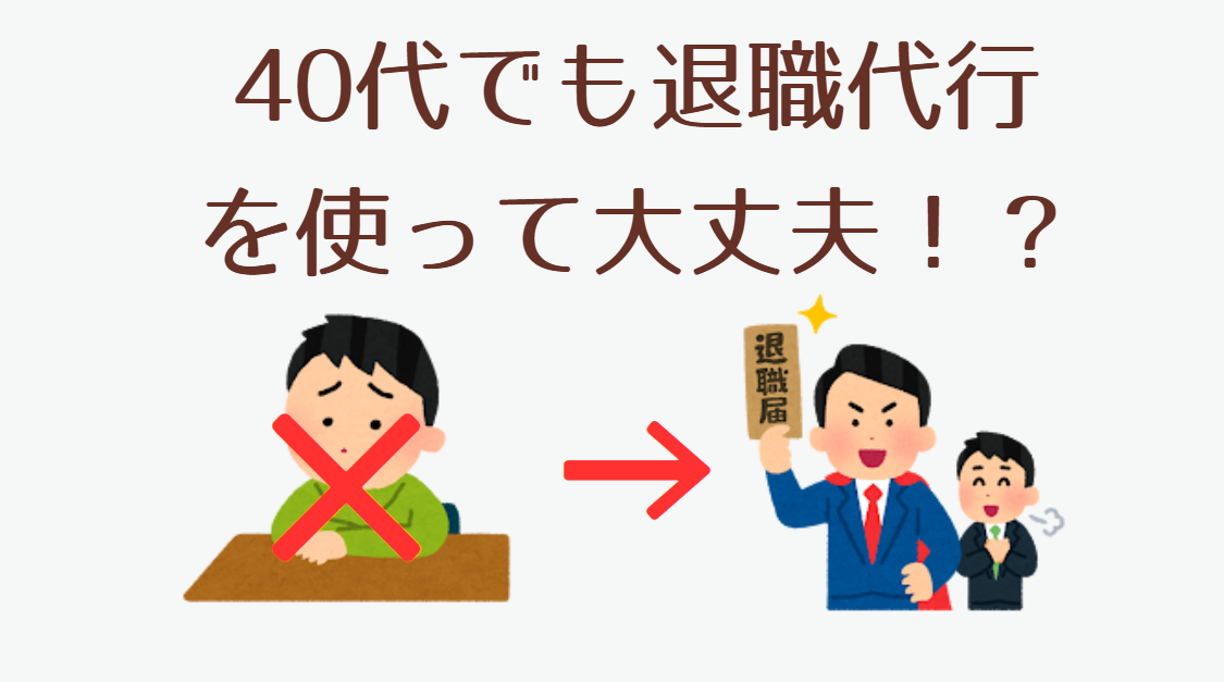 40代でも退職代行を使って大丈夫？