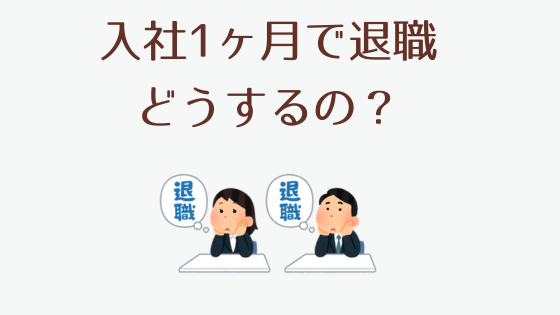 入社1ヶ月の退職｜円満な伝え方と手続き・失業保険の全て