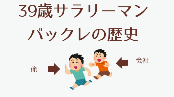 【正社員・バイト】アラフォー男のバックレ遍歴を語ろうと思う