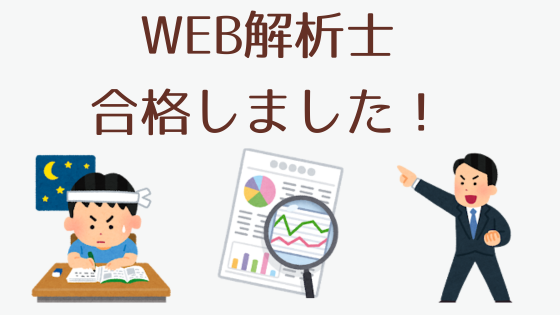 WEB解析士試験に合格したの画像
